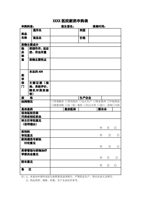 医院新药申购表模板