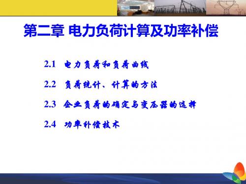 2019精品工厂供配电技术课件第二章 电力负荷计算及功率补偿化学