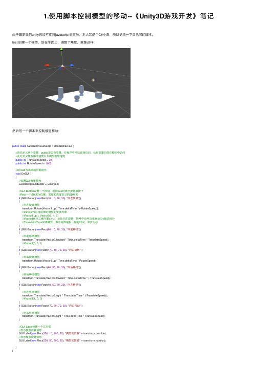 1.使用脚本控制模型的移动--《Unity3D游戏开发》笔记