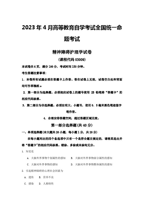 2023年4月自考精神障碍护理学03009试题及答案解析完整版