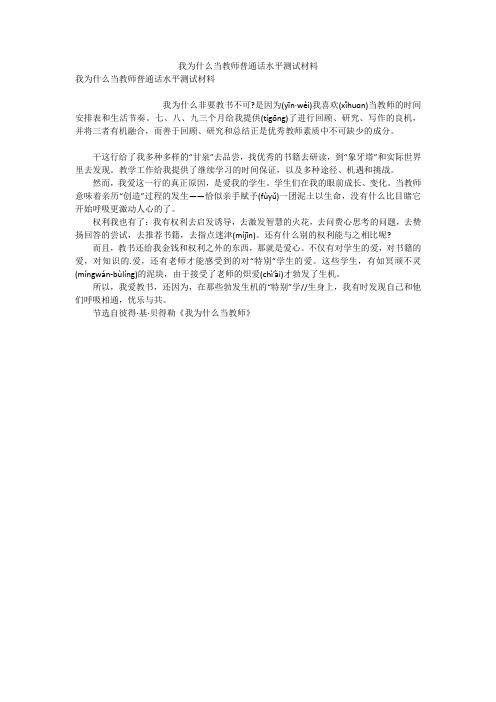 我为什么当教师普通话水平测试材料