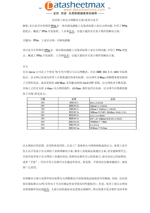 通信网络-灵活的工业以太网解决方案-技术白皮书