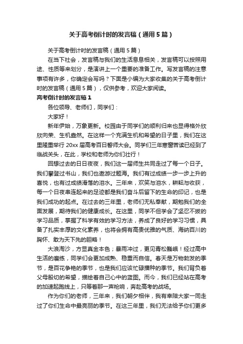 关于高考倒计时的发言稿（通用5篇）