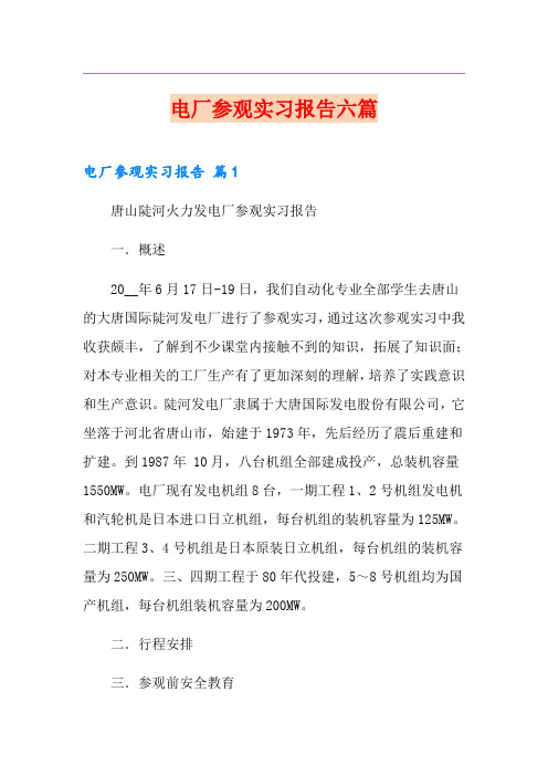 电厂参观实习报告六篇