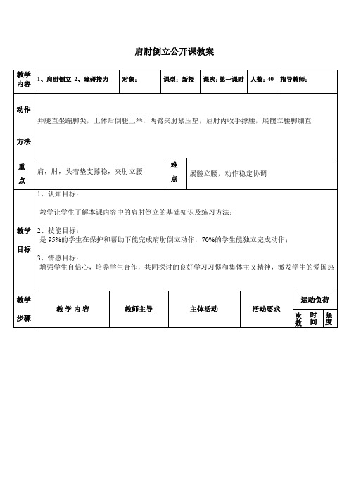 肩肘倒立教案-高一上学期体育与健康人教版(1)