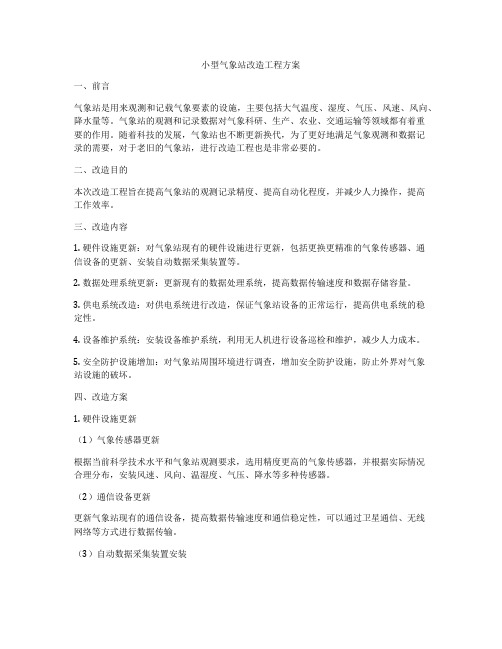 小型气象站改造工程方案