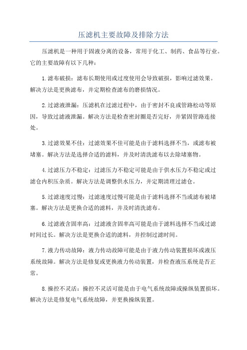 压滤机主要故障及排除方法