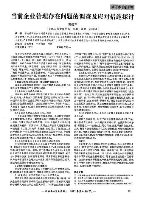 当前企业管理存在问题的调查及应对措施探讨