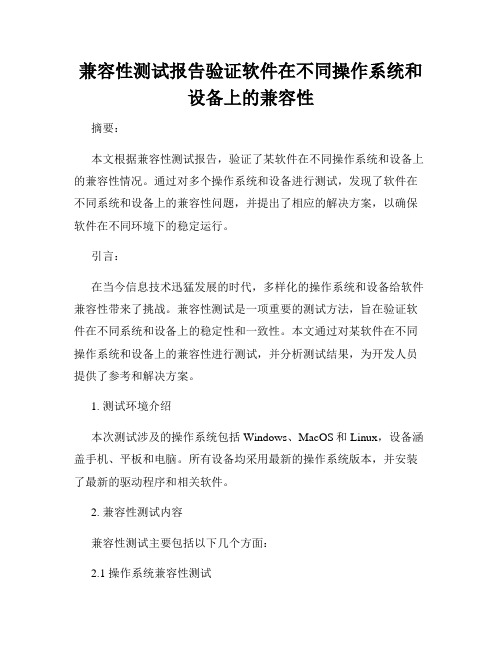 兼容性测试报告验证软件在不同操作系统和设备上的兼容性