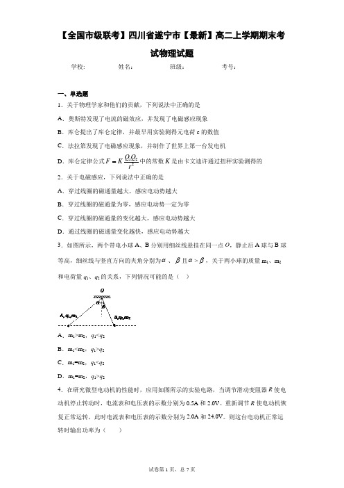 【全国市级联考】四川省遂宁市2020-2021学年高二上学期期末考试物理试题含答案解析