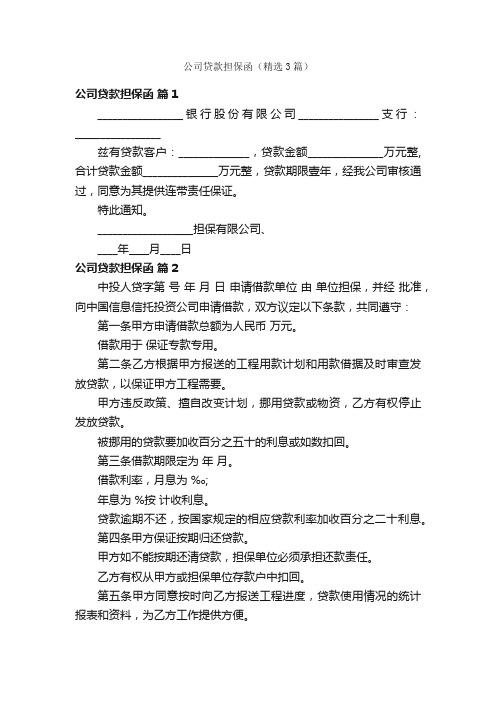 公司贷款担保函（精选3篇）