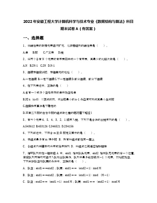 2022年安徽工程大学计算机科学与技术专业《数据结构与算法》科目期末试卷A(有答案)