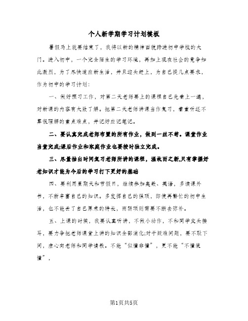 个人新学期学习计划模板(4篇)