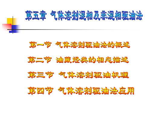 提高采收率Chapter5 气驱