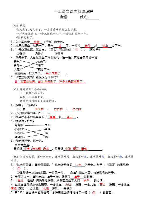 一上阅读理解主要课文(有答案)