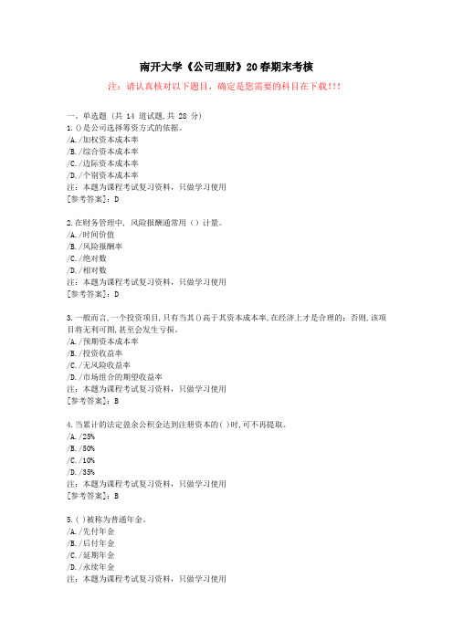 《公司理财》20春期末考核[辅导学习资料带答案]