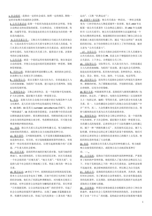 公共关系学名词解释简答案例