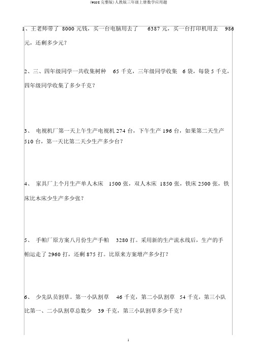 (word完整版)人教版三年级上册数学应用题