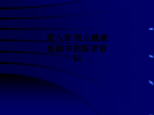 第八章 商业健康保险中的医学常识PPT课件