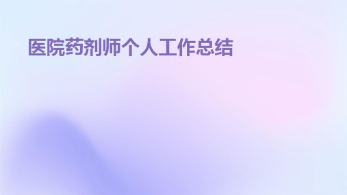 医院药剂师个人工作总结PPT