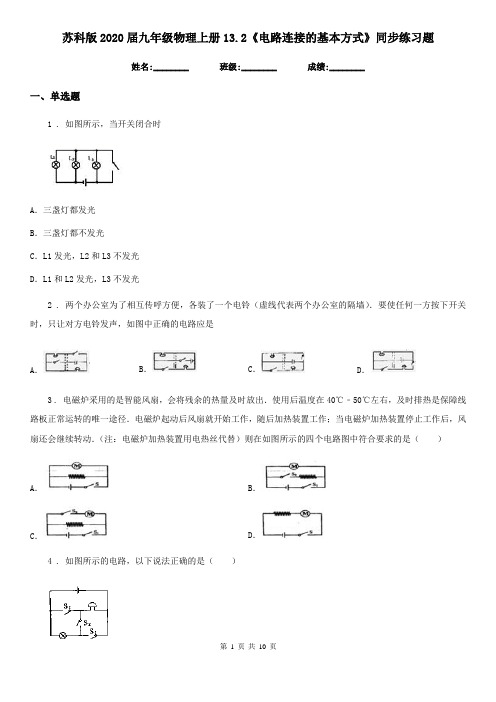 苏科版2020届九年级物理上册13.2《电路连接的基本方式》同步练习题