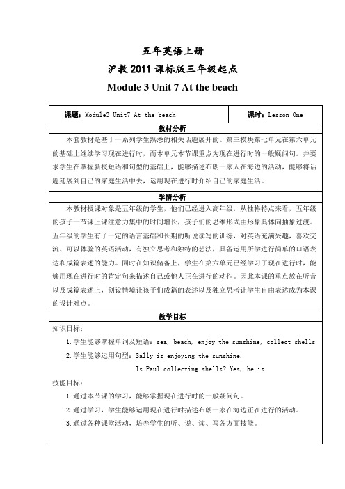 牛津上海版(三起)五年级上册英语 Module 3   Unit  7  At the beach  精品教学设计 