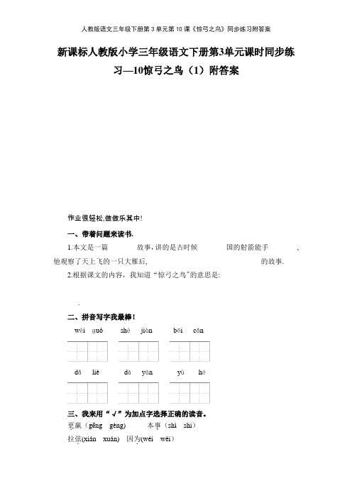 人教版语文三年级下册第3单元第10课《惊弓之鸟》同步练习附答案