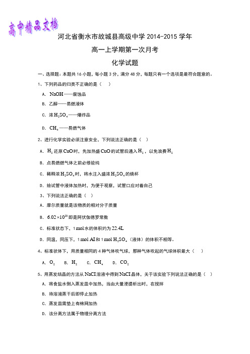 河北省衡水市故城县高级中学2014-2015学年高一上学期第一次月考化学试题含答案