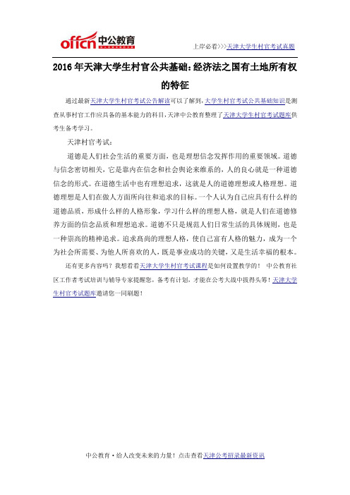 2016年天津大学生村官公共基础:经济法之国有土地所有权的特征