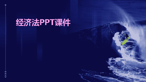 经济法ppt课件