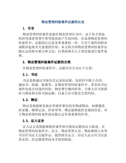 物业管理纠纷案件证据的认定