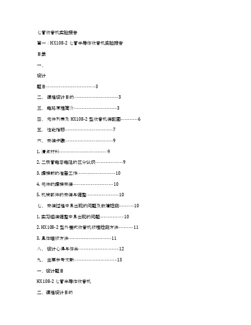 七管收音机实验报告