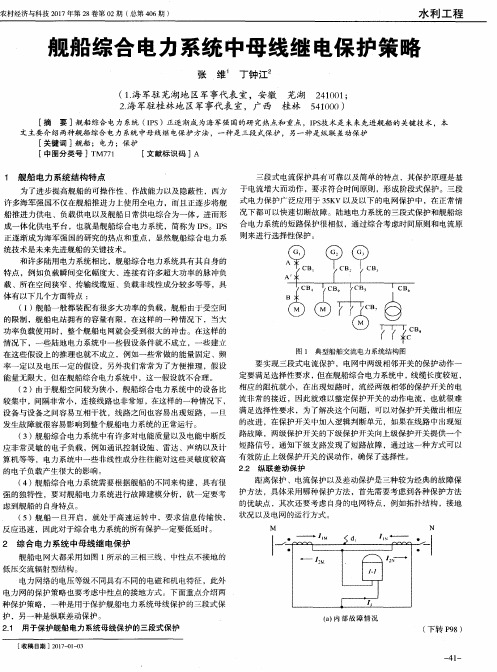 舰船综合电力系统中母线继电保护策略