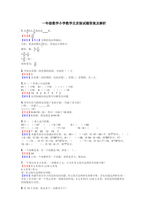 一年级数学小学数学北京版试题答案及解析
