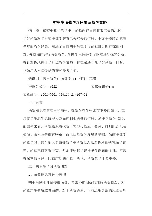 初中生函数学习困难及教学策略论文