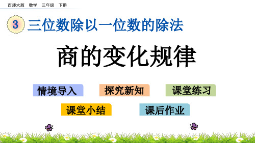 西师大版数学三年级下册第三单元《三位数除以一位数的除法》课件3.7 商的变化规律ppt