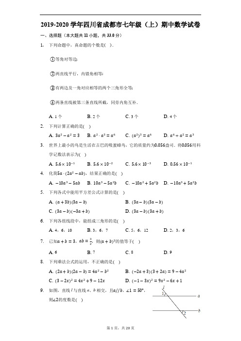 2019-2020学年四川省成都市七年级(上)期中数学试卷(附解析)