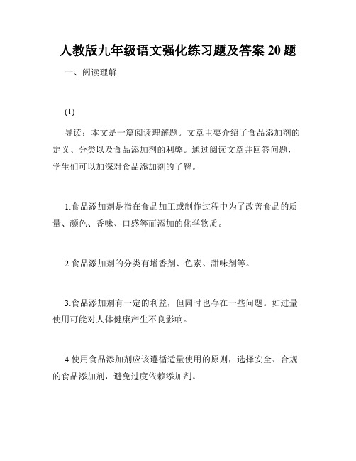 人教版九年级语文强化练习题及答案20题