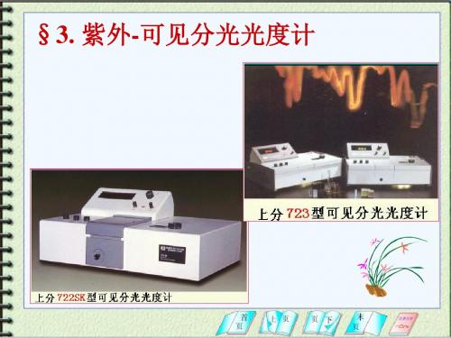 第二章_紫外-可见分光光度法(2)教材