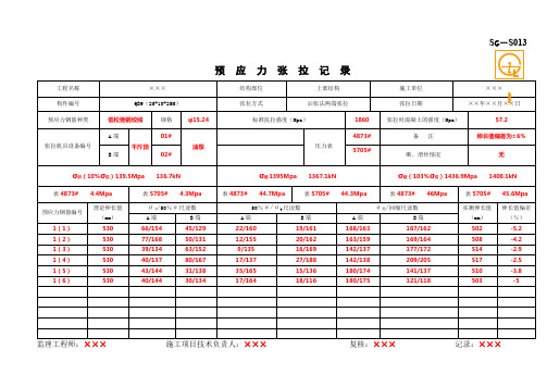 【工程表格模板】预应力张拉记录