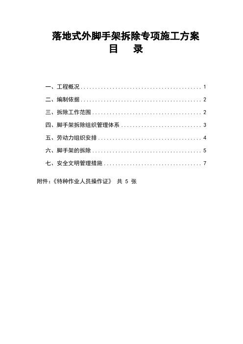 落地式外脚手架拆除专项施工方案