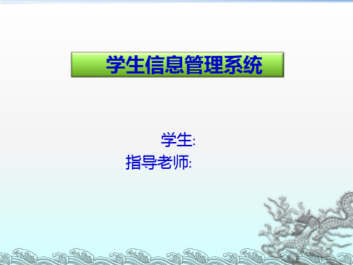 基于BS模式的学生信息管理系统的设计与实现 PPT课件