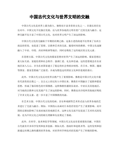 中国古代文化与世界文明的交融