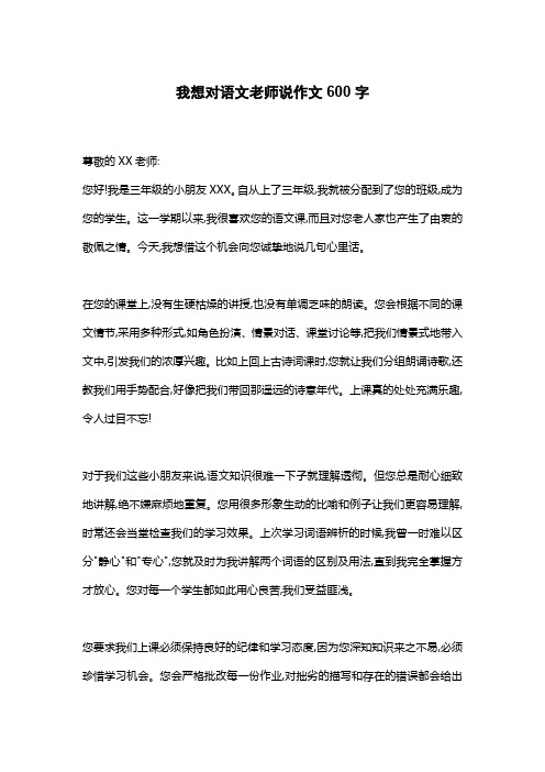 我想对语文老师说作文600字