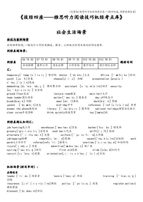 (完整版)雅思听力机经场景分类一(绝对权威,剑桥真题分类)