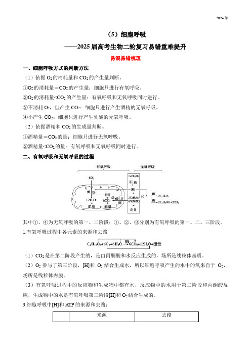 (5)细胞呼吸——2025届高考生物二轮复习易错重难提升(含解析)