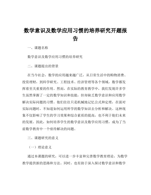 数学意识及数学应用习惯的培养研究开题报告