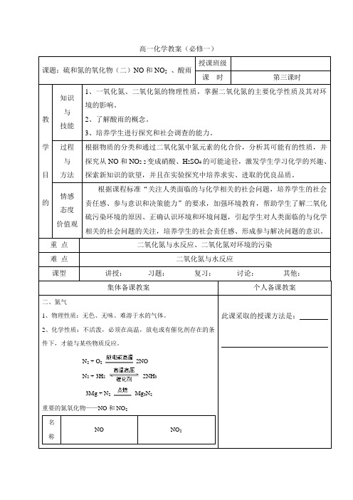 广东省肇庆市实验中学高中化学必修一_硫和氮的氧化物(二)NO和NO2 、酸雨 教案