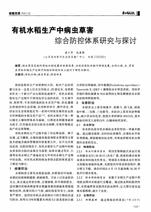 有机水稻生产中病虫草害综合防控体系研究与探讨