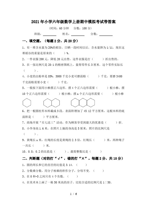 2021年小学六年级数学上册期中模拟考试带答案